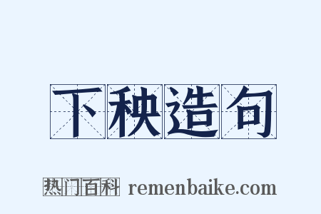 下秧造句是什么意思的图片